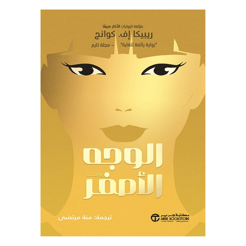 ‎الوجه الاصفر‎