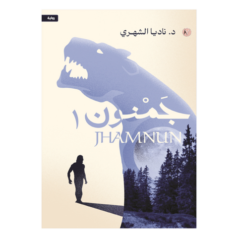 جمنون