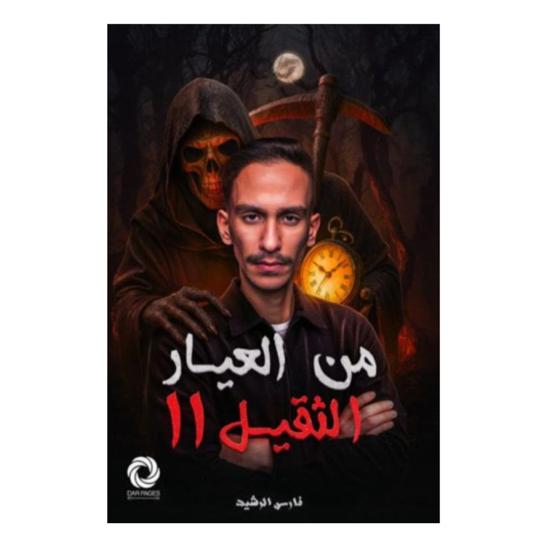 من العيار الثقيل الجزء الثاني