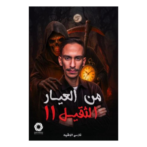 من العيار الثقيل الجزء الثاني