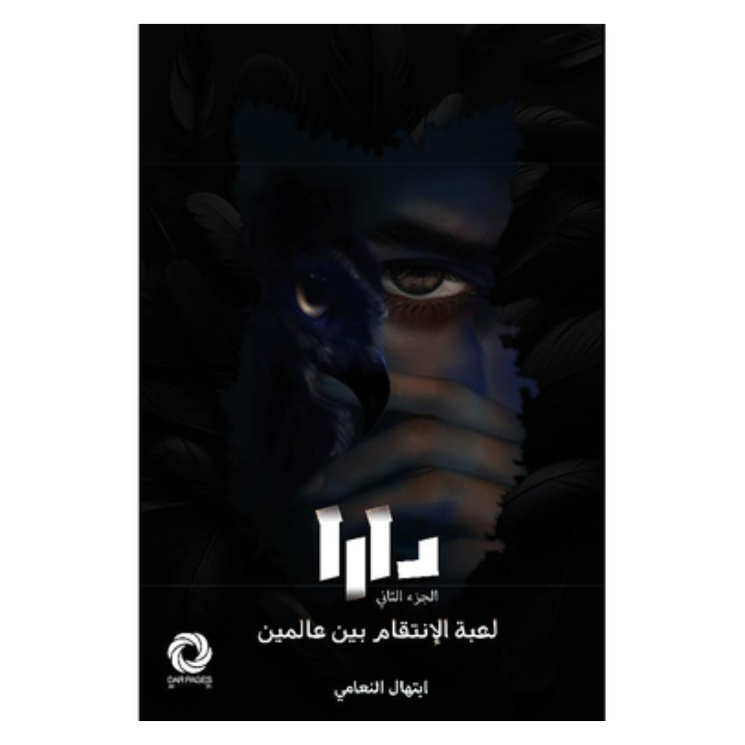 دارا الجزء الثاني