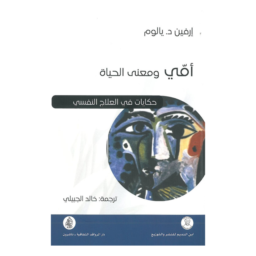 امي ومعنى الحياة حكايات في العلاج النفسي طبعة ثانية