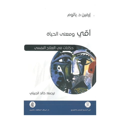امي ومعنى الحياة حكايات في العلاج النفسي طبعة ثانية