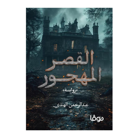 القصر المهجور
