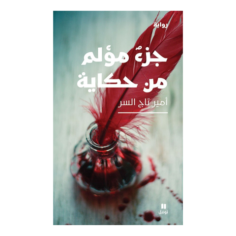 جزء مؤلم من حكايه