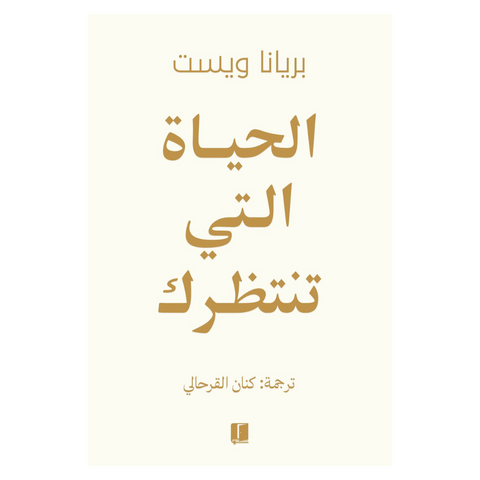 الحياة التي تنتظرك