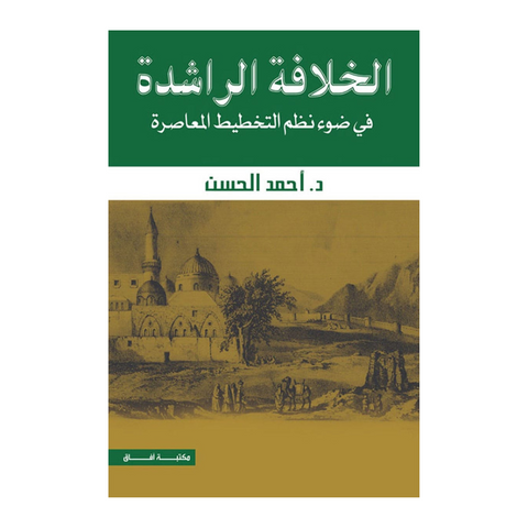 الخلافة الراشدة في ضوء نظم التخطيط المعاصرة طـ 4
