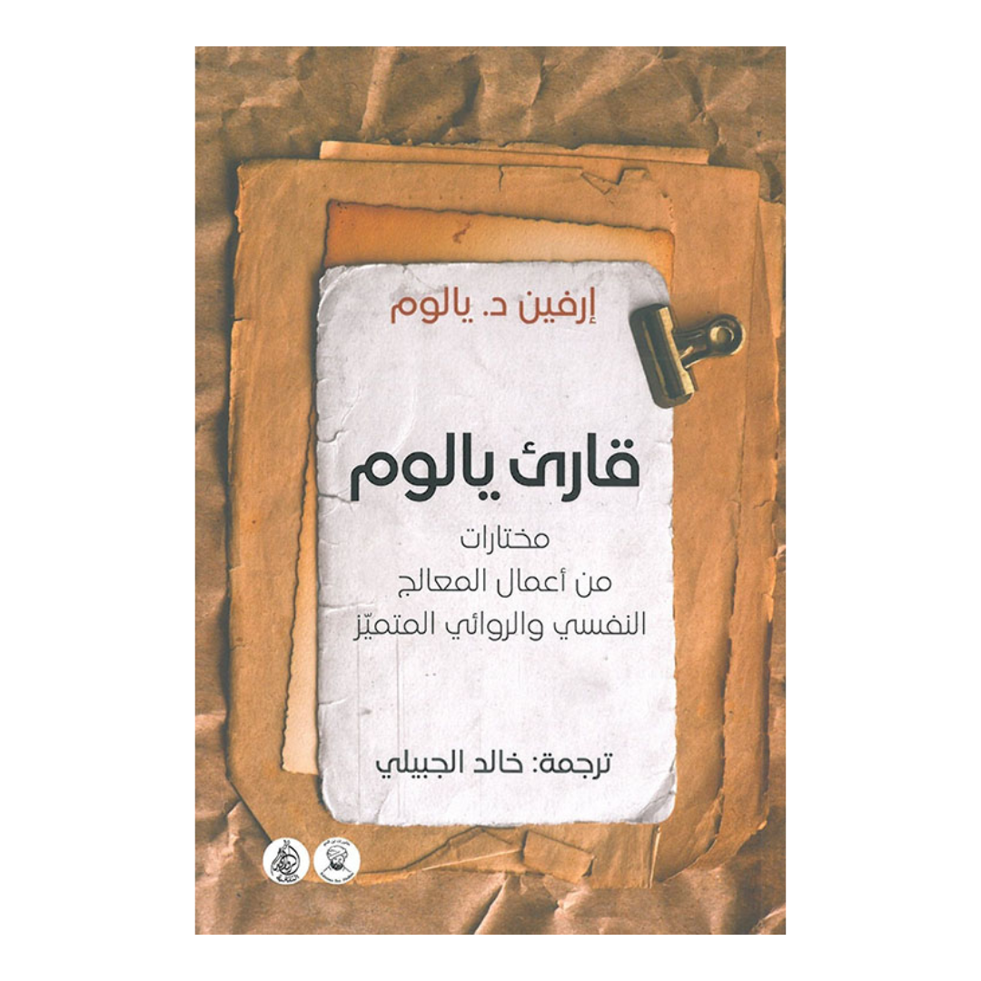 قارئ يالوم مختارات من أعمال المعالج النفسي والروائي المتميّز