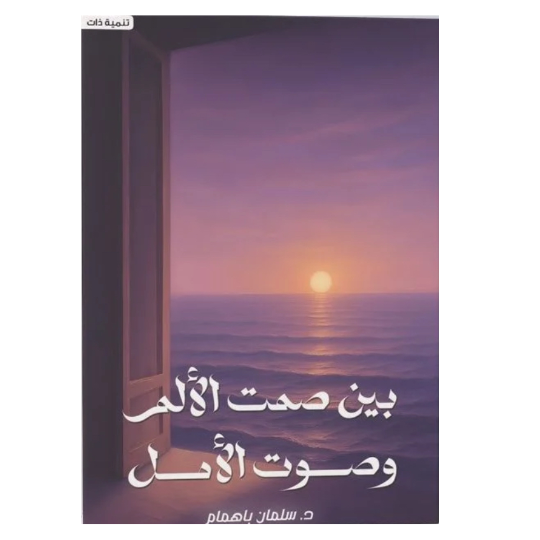 بين صمت الألم و صوت الأمل