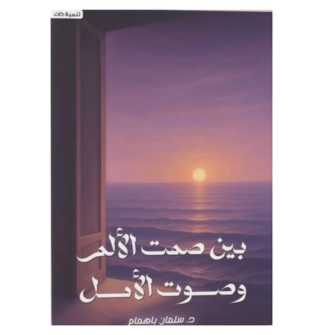 بين صمت الألم و صوت الأمل