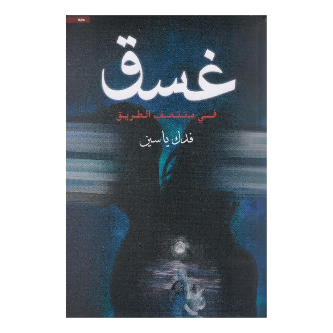 غسق في منتصف الطريق