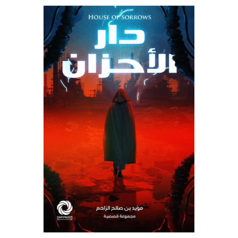 دار الأحزان