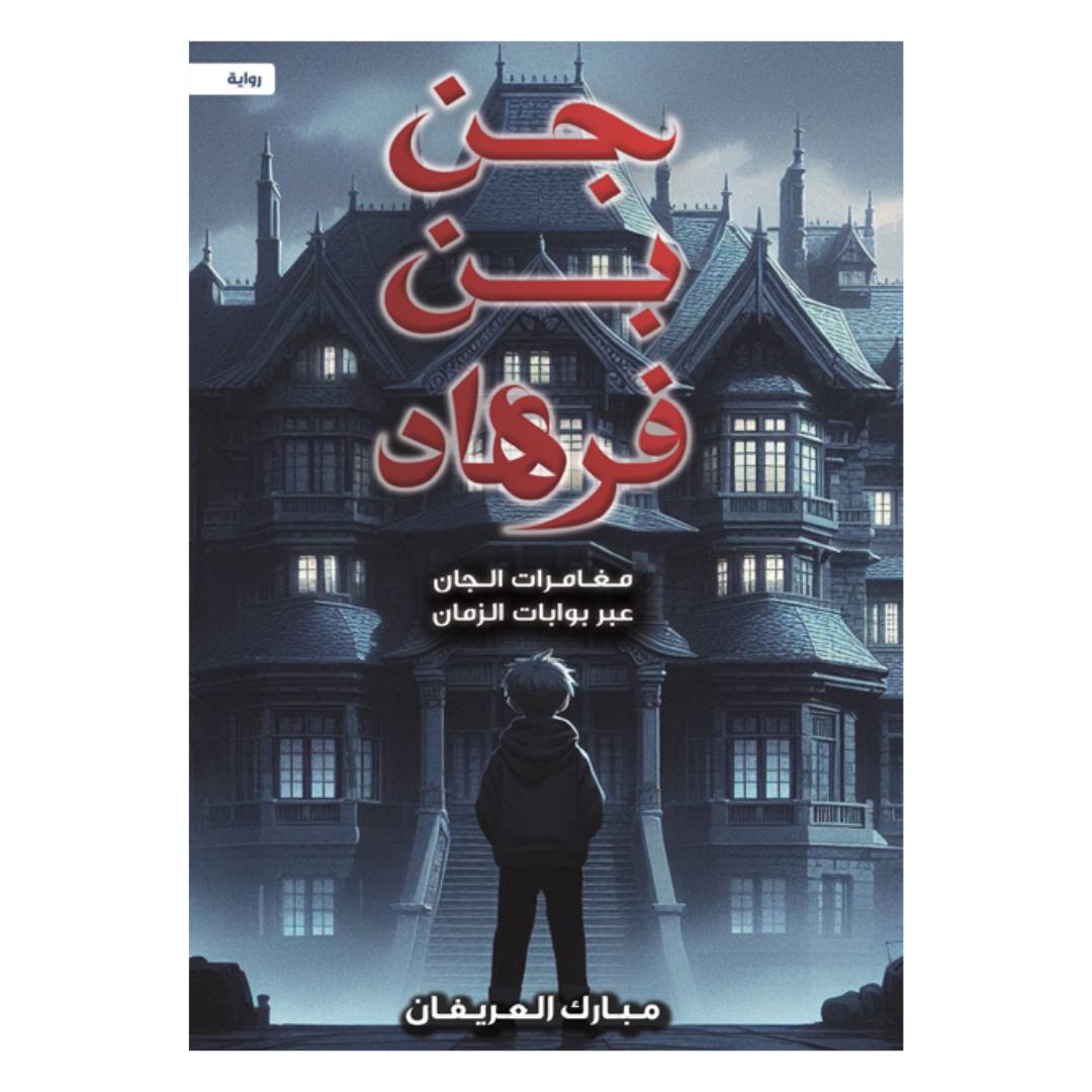 جن بن فرهاد