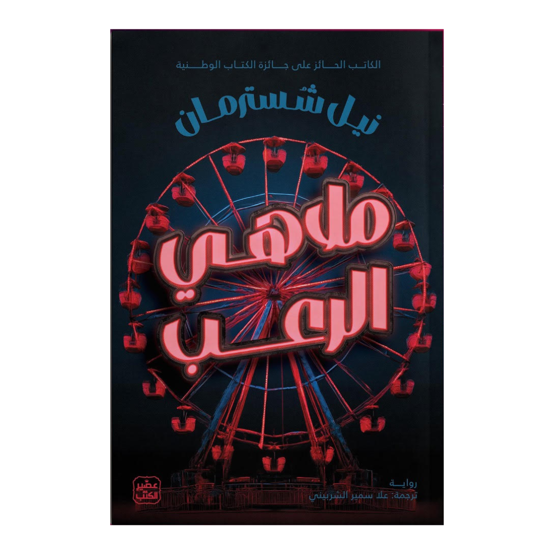 ملاهي الرعب