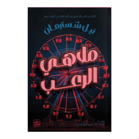 ملاهي الرعب