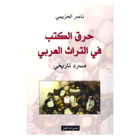 حرق الكتب في التراث العربي