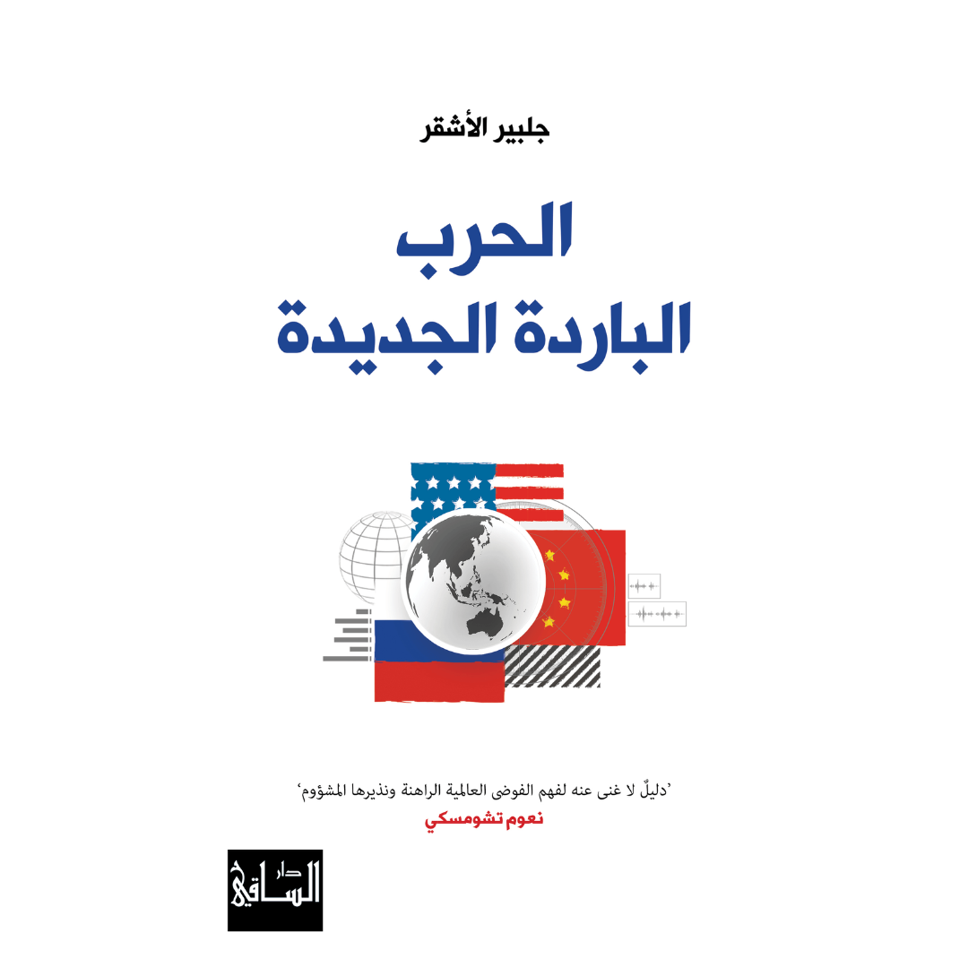 الحرب الباردة الجديدة