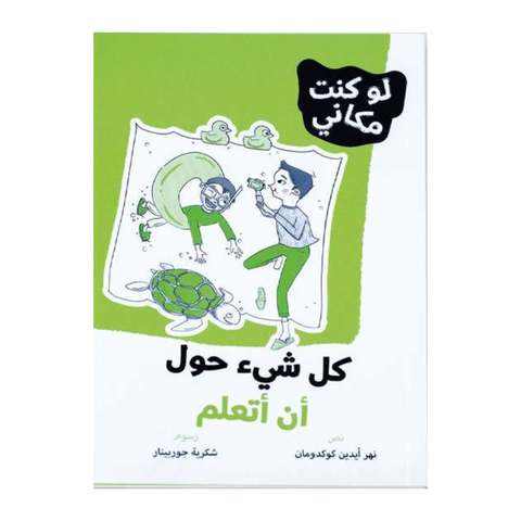 لوكنت مكاني - كل شيء حول أن أتعلم