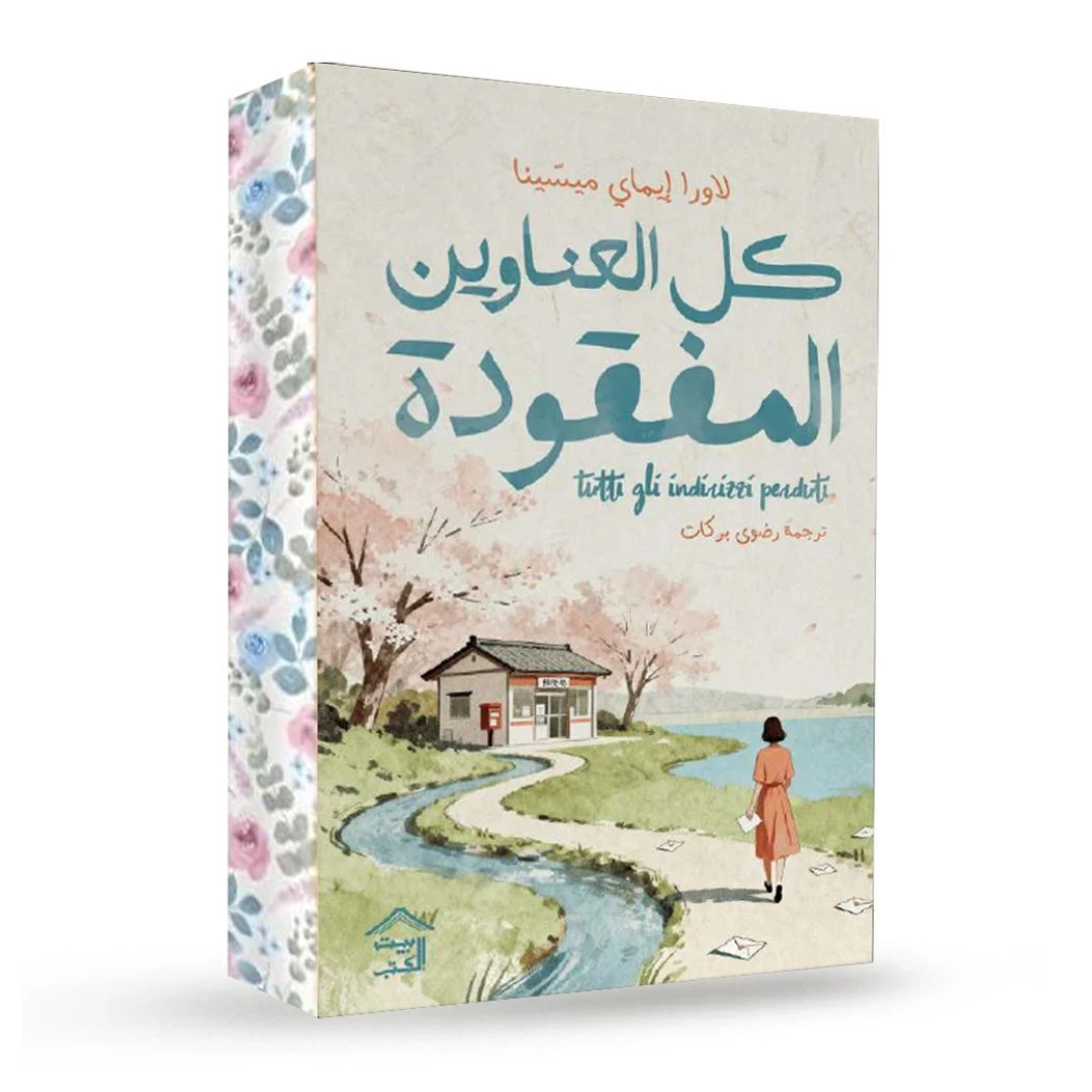 كل العناوين المفقودة
