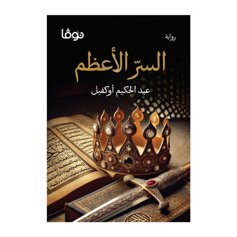 السر الأعظم