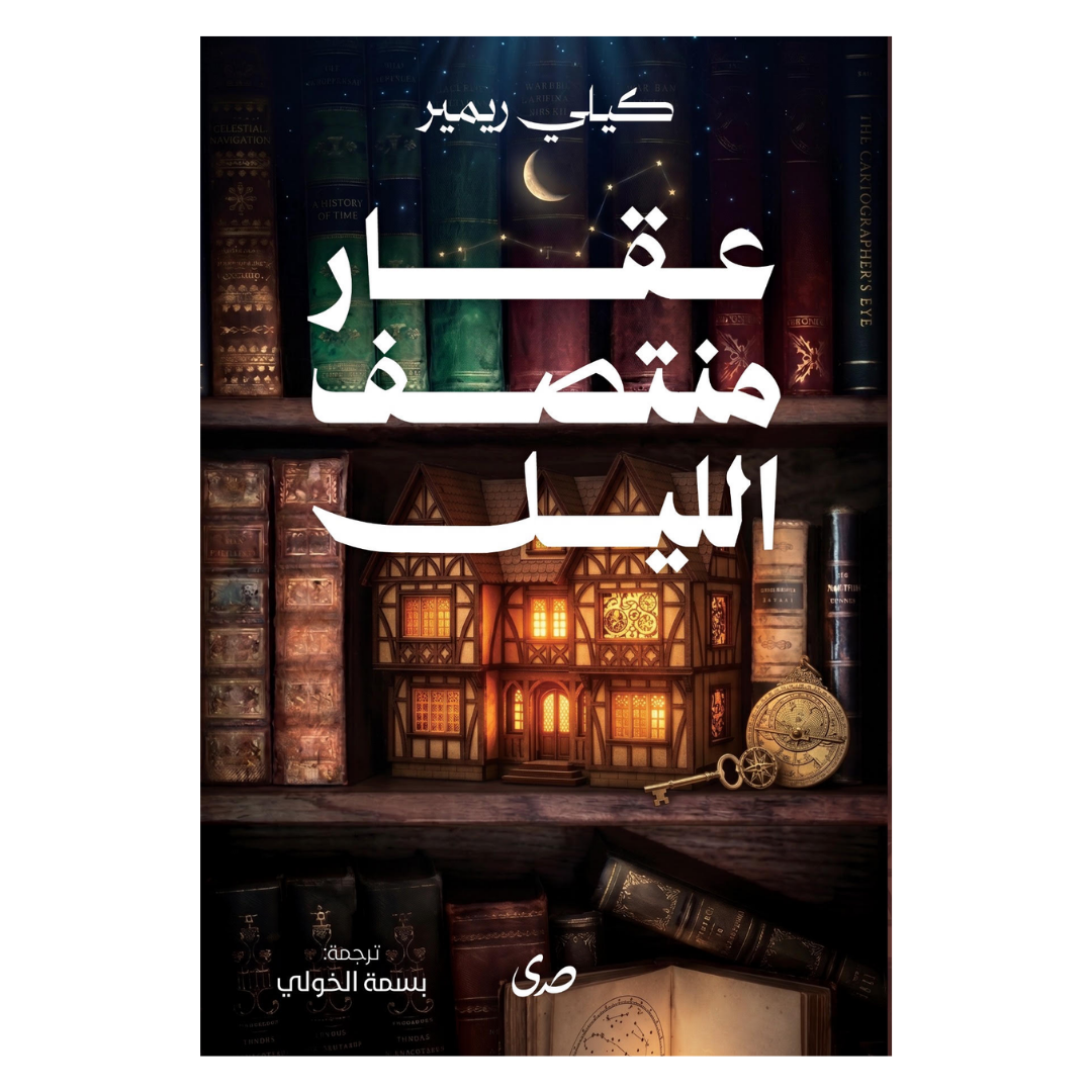 عقار منتصف الليل