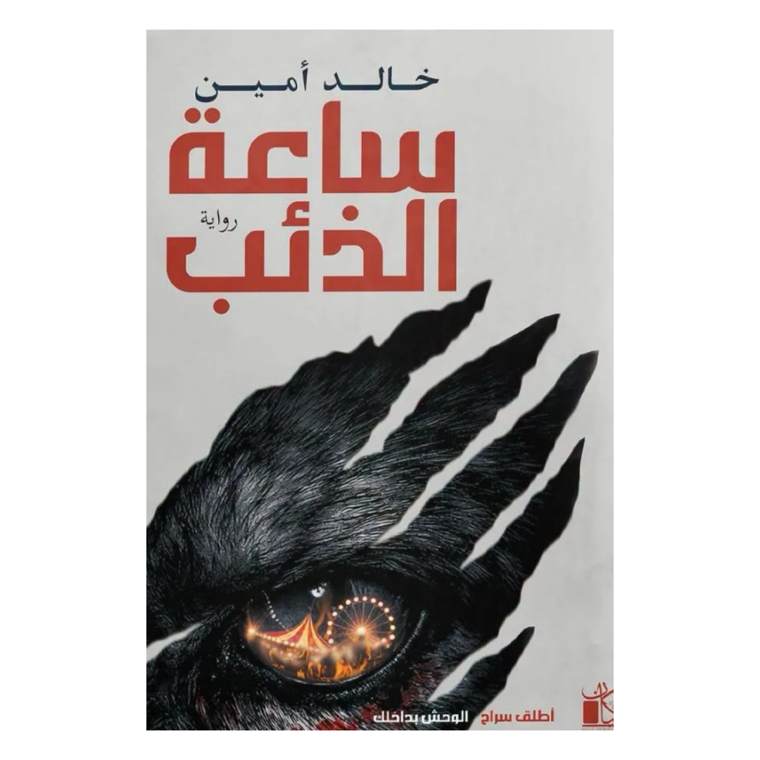 ساعة الذئب