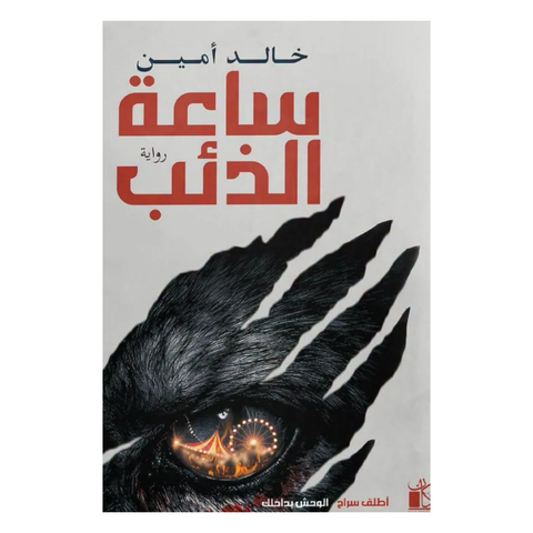 ساعة الذئب