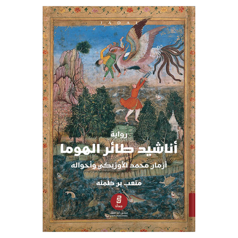 أناشيد طائر الهوما