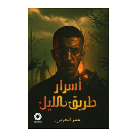 أسرار طريق الليل