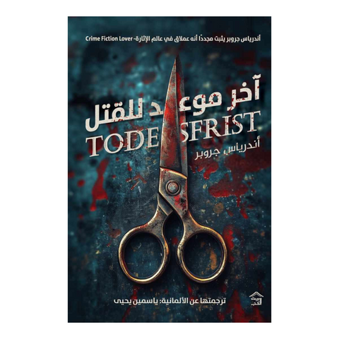 آخر موعد للقتل