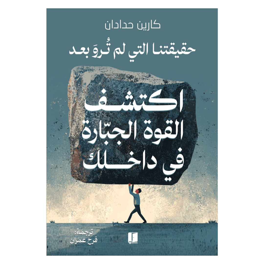 اكتشف القوة الجبارة في داخلك