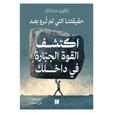 اكتشف القوة الجبارة في داخلك
