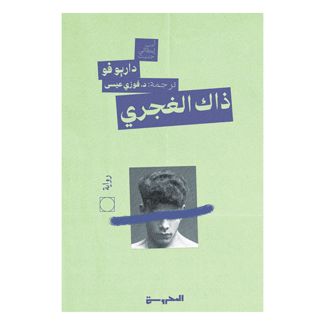 ذاك الغجدري