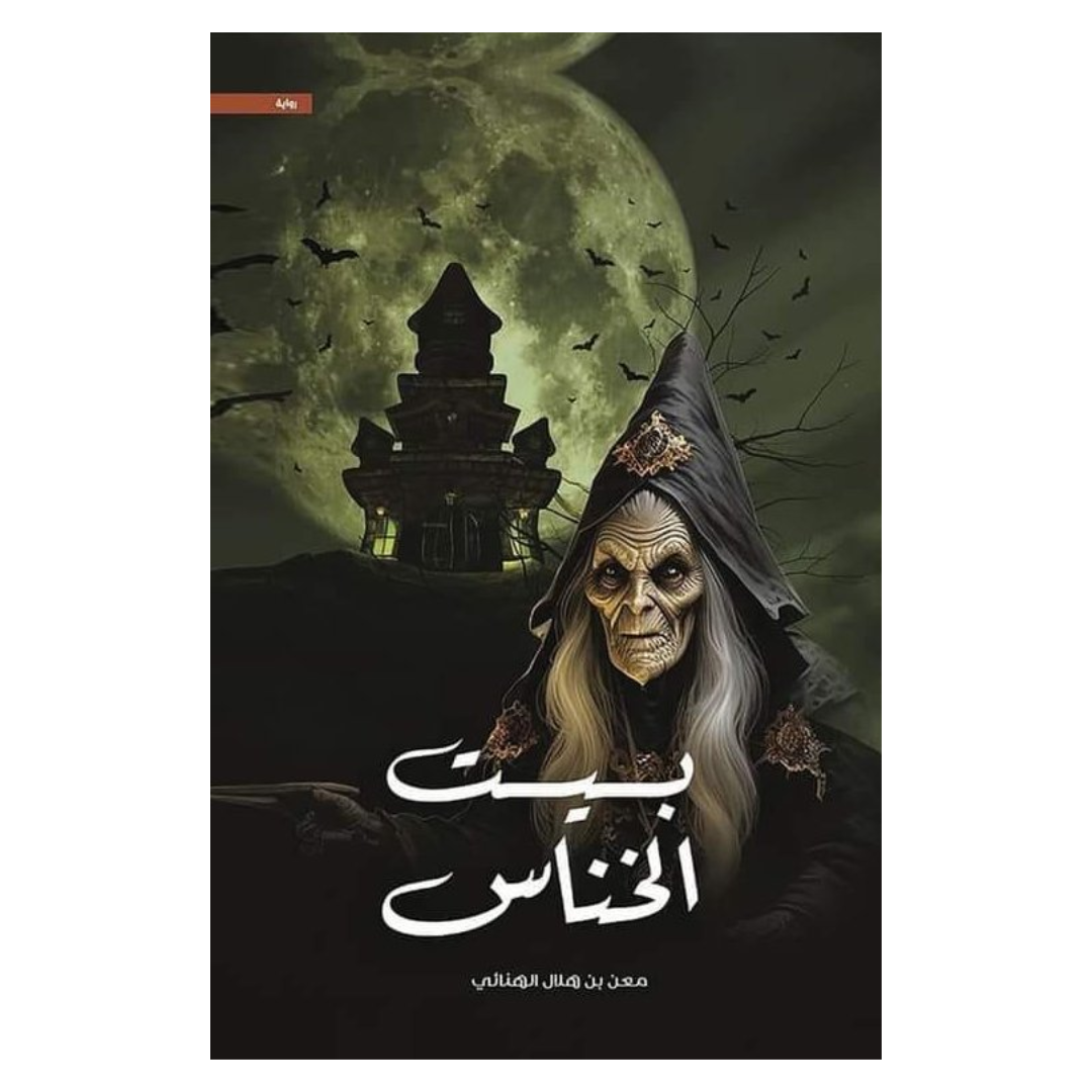 بيت الخناس