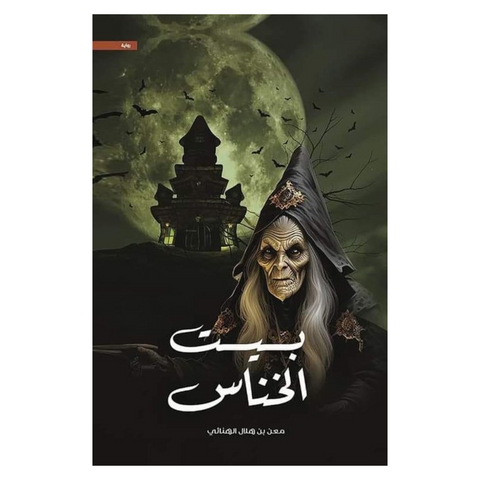 بيت الخناس
