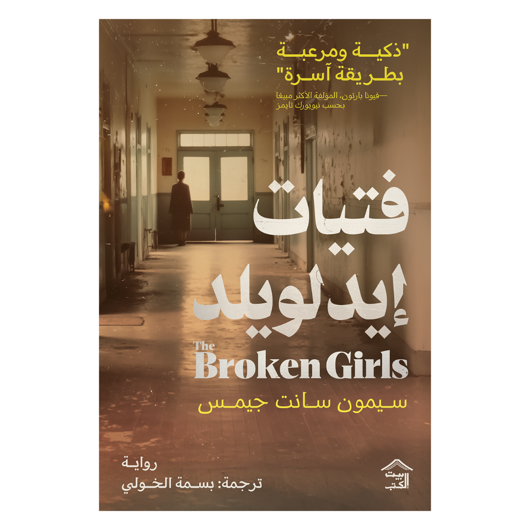 فتيات أيدلويلد