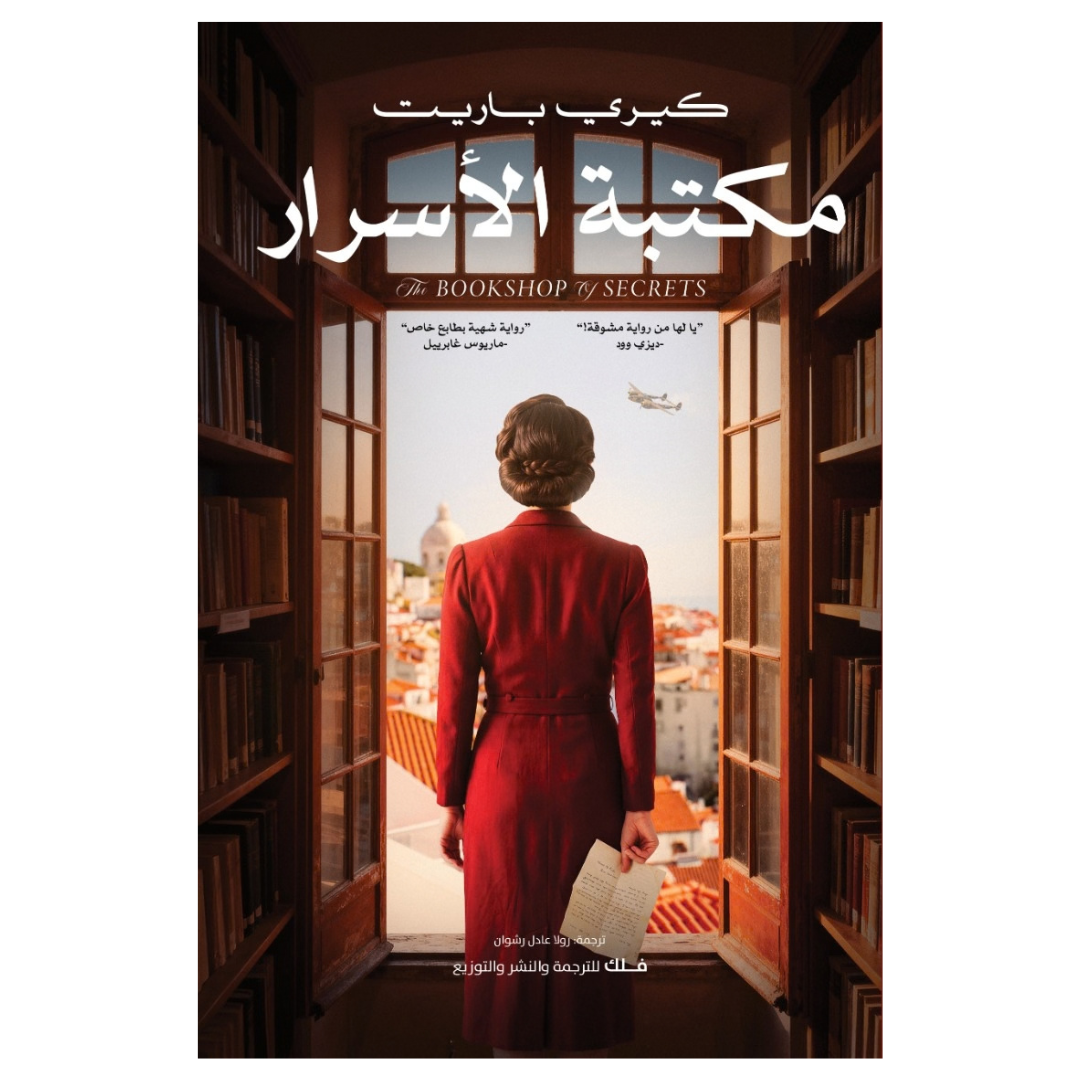 مكتبة الأسرار
