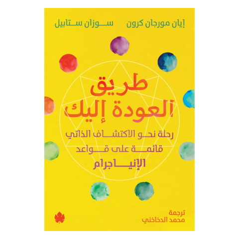 طريق العودة إليك رحلة نحو الاكتشاف الذاتي قائمة على قواعد الإنياجرام