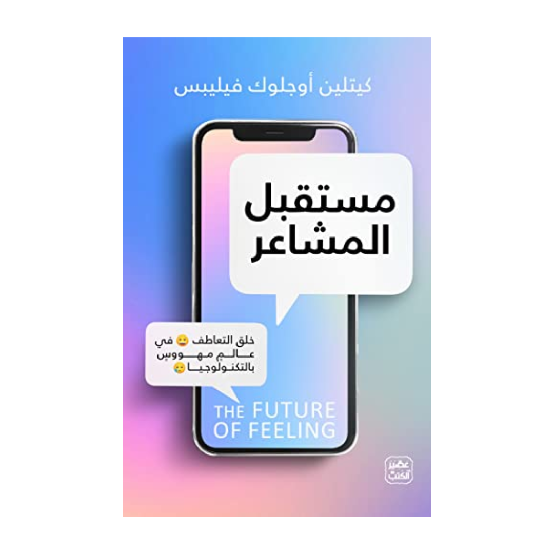 مستقبل المشاعر