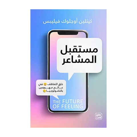 مستقبل المشاعر