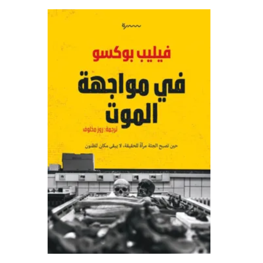 في مواجهة الموت