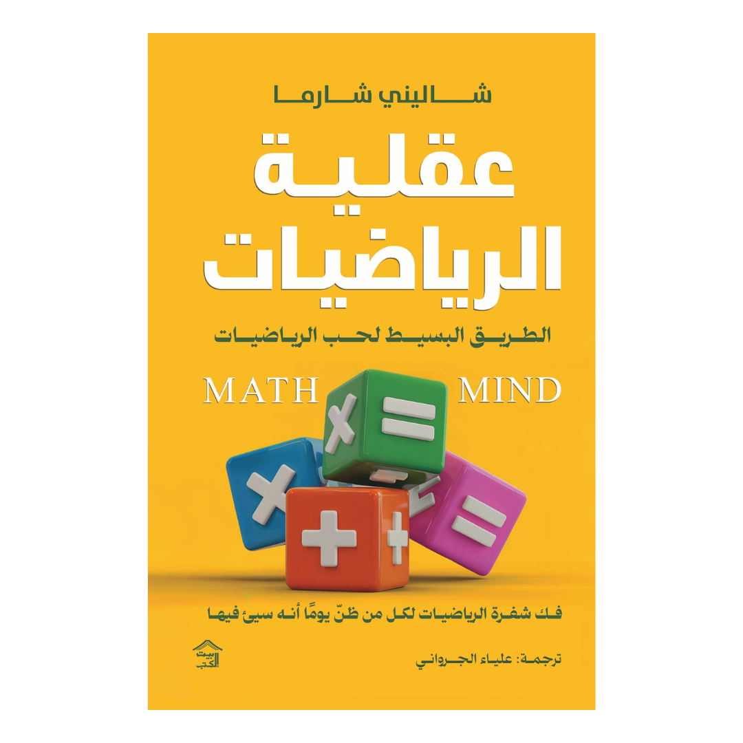 عقلية الرياضيات