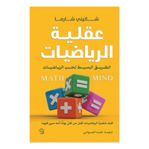 عقلية الرياضيات