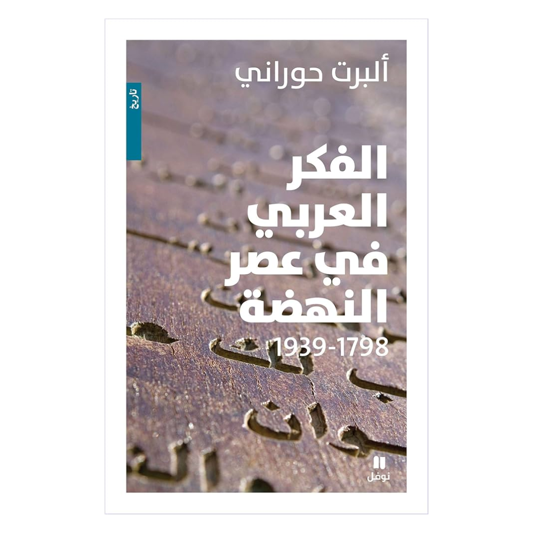 الفكر العربي في عصر النهضة