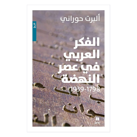 الفكر العربي في عصر النهضة