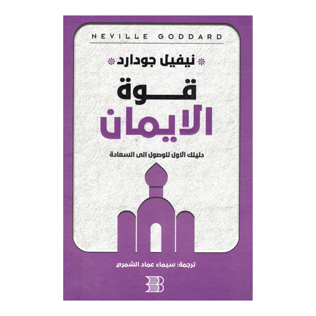 قوة الايمان