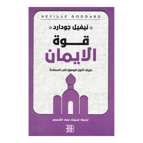 قوة الايمان