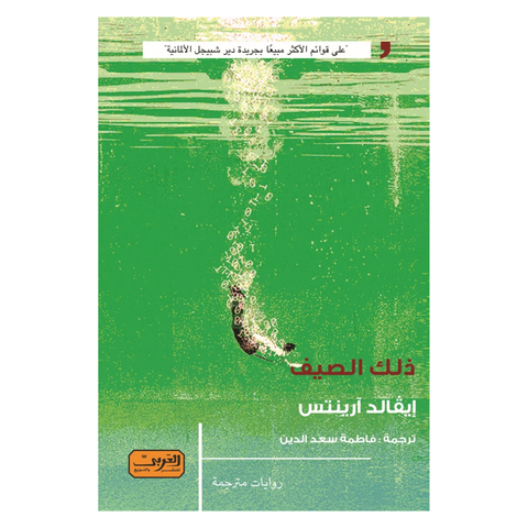 ذلك الصيف