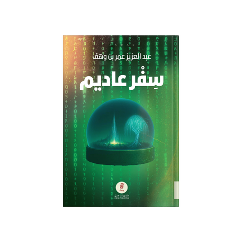 سفر عاديم