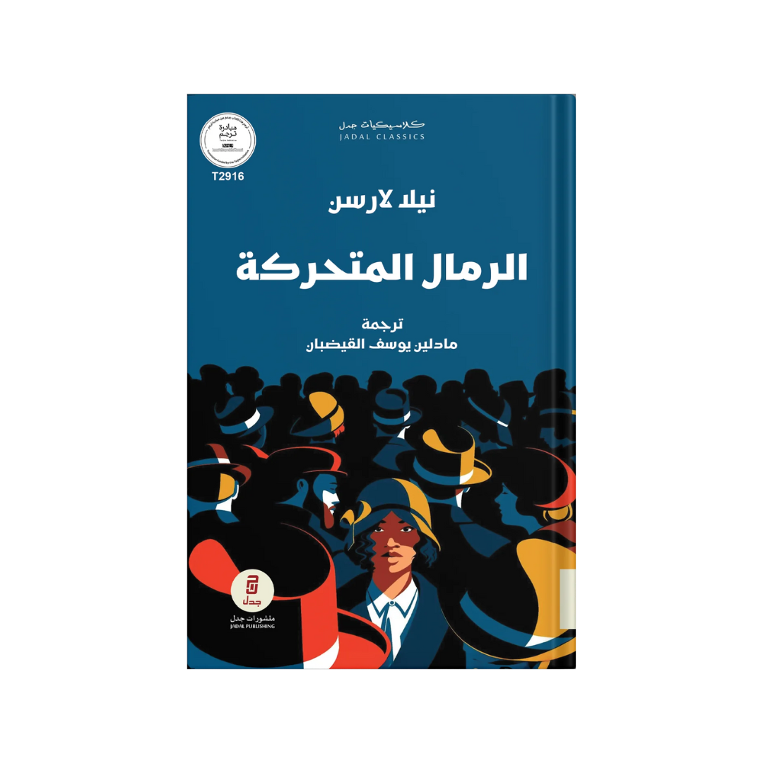 الرّمال المتحرّكة